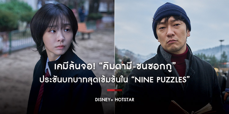 เคมีล้นจอ! “คิมดามี-ซนซอกกู” ประชันบทบาทสุดเข้มข้นใน “Nine Puzzles” ซีรีส์ทริลเลอร์สืบสวนระดับคุณภาพ